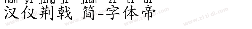 汉仪荆戟 简字体转换
